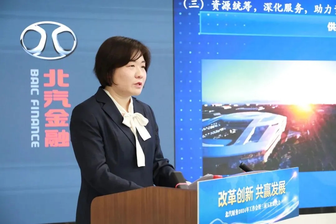 改革創(chuàng)新 共贏發(fā)展｜北汽財務召開2024年工作會、三屆五次職代會