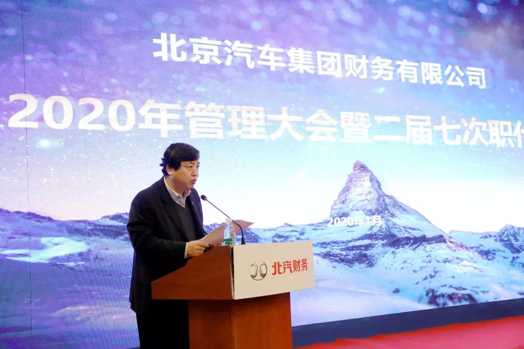 北京汽車集團財務有限公司在召開2020年管理大會暨二屆七次職代會