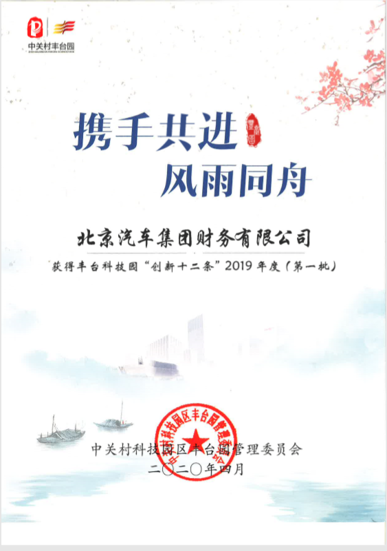 財務(wù)公司獲豐臺科技園“創(chuàng)新十二條”獎勵支持