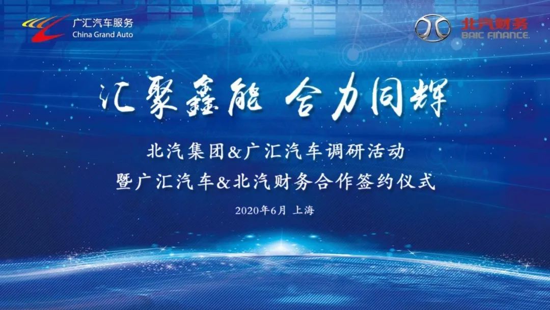 北汽集團(tuán)和廣匯汽車開展全新業(yè)務(wù)合作
