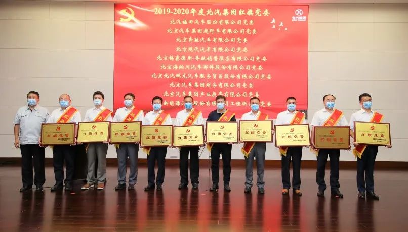 北汽財務(wù)黨委連續(xù)三年榮獲北汽集團(tuán)“紅旗黨委”榮譽(yù)稱號