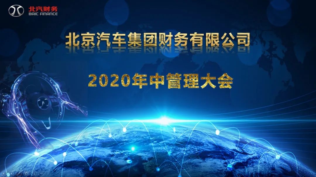 北汽財務(wù)公司召開2020年中管理大會 北汽財務(wù)公司召開2020年中管理大會