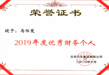 優(yōu)秀團(tuán)隊(duì) | @北汽財(cái)務(wù)的財(cái)務(wù)部