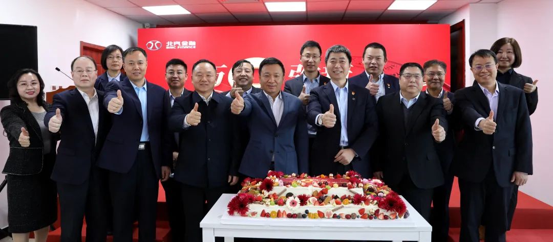 歷9彌新 鑫啟未來(lái) | 北汽財(cái)務(wù)公司成立9周年暨新企業(yè)文化發(fā)布會(huì)