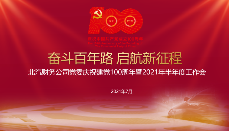 北汽財務(wù)公司黨委召開 慶祝建黨100周年暨2021年半年度工作會