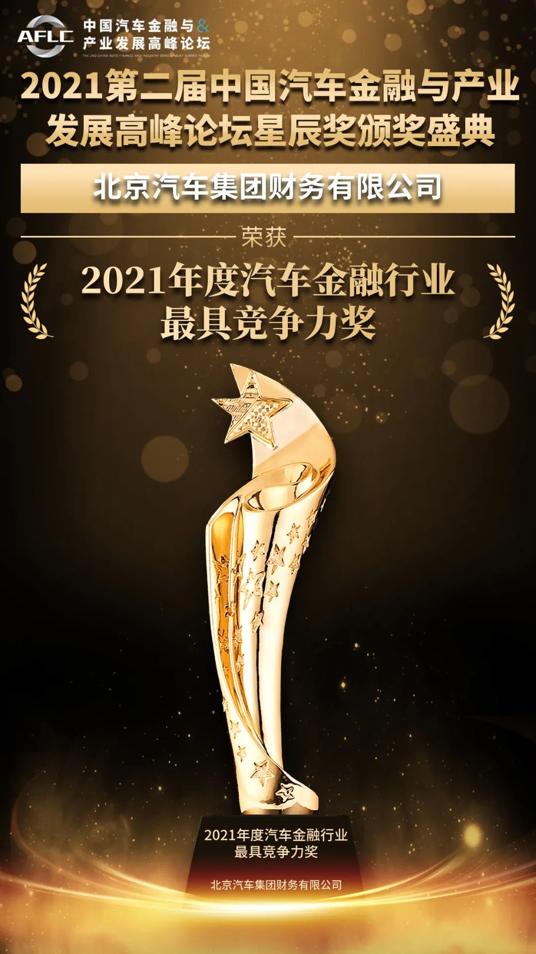 喜報(bào)！北汽財(cái)務(wù)公司榮獲2021年度汽車(chē)金融行業(yè)最具競(jìng)爭(zhēng)力獎(jiǎng)