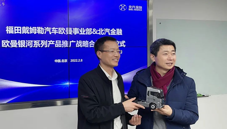 通力合作謀共贏 | 福田戴姆勒汽車與財(cái)務(wù)公司建立新型戰(zhàn)略合作關(guān)系 通力合作謀共贏 | 福田戴姆勒汽車與財(cái)務(wù)公司建立新型戰(zhàn)略合作關(guān)系