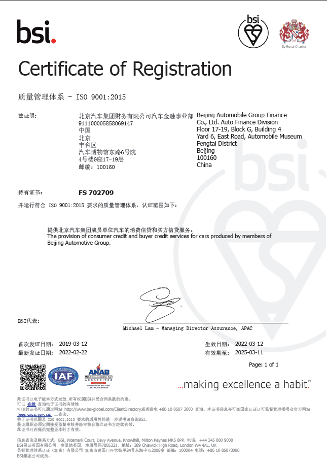 堅(jiān)持走高質(zhì)量發(fā)展之路 | 北汽財(cái)務(wù)公司汽車金融業(yè)務(wù)通過英國標(biāo)準(zhǔn)協(xié)會(huì)ISO9001質(zhì)量體系的再認(rèn)證 堅(jiān)持走高質(zhì)量發(fā)展之路 | 北汽財(cái)務(wù)公司汽車金融業(yè)務(wù)通過英國標(biāo)準(zhǔn)協(xié)會(huì)ISO9001質(zhì)量體系的再認(rèn)證