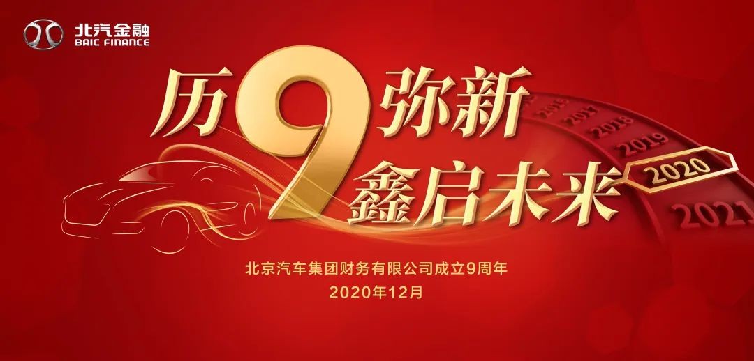 歷9彌新 鑫啟未來 | 北汽財務公司成立9周年暨新企業(yè)文化發(fā)布會