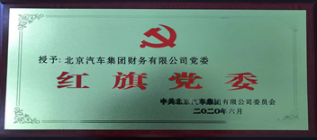 公司黨委獲北汽集團(tuán)“紅旗黨委”榮譽(yù)稱(chēng)號(hào)