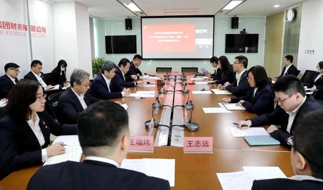 北汽財務(wù)公司召開 2021年全面從嚴(yán)治黨（黨建）大會暨黨風(fēng)廉政建設(shè)大會