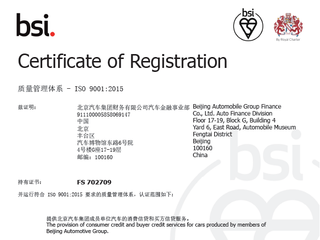 堅(jiān)持走高質(zhì)量發(fā)展之路 | 北汽財(cái)務(wù)公司汽車金融業(yè)務(wù)通過英國(guó)標(biāo)準(zhǔn)協(xié)會(huì)ISO9001質(zhì)量體系的再認(rèn)證