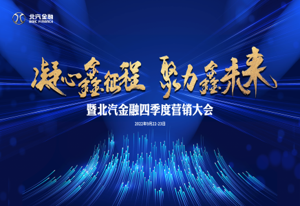 凝心鑫征程 聚力鑫未來 | 北汽財務公司召開北汽金融四季度營銷大會