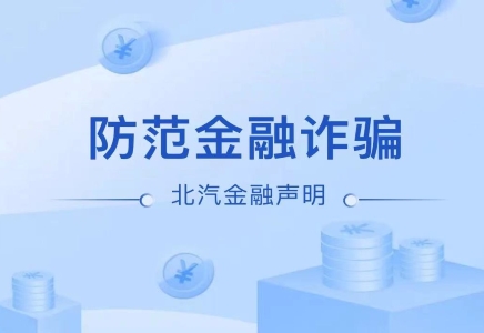 關于近期有不法分子冒充北汽金融名義行騙的嚴正聲明
