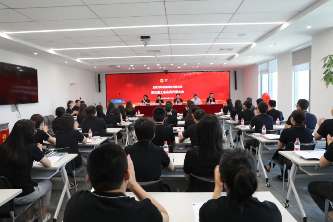 創(chuàng)新謀發(fā)展·創(chuàng)效激活力丨北汽財務公司召開第三屆職工代表大會、第三屆工會會員代表大會