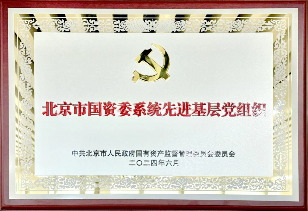 喜報(bào) | 北汽財(cái)務(wù)黨委獲評(píng)市國(guó)資委系統(tǒng)先進(jìn)基層黨組織榮譽(yù)稱(chēng)號(hào)